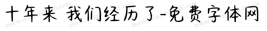 十年来 我们经历了字体转换